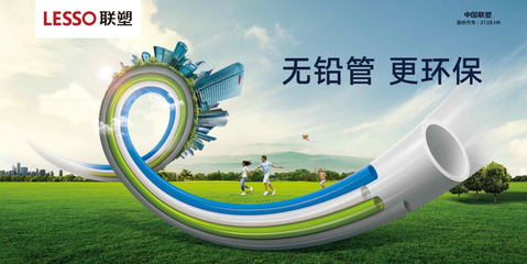 以技術打造綠色體驗 聯塑無鉛管成為“環保衛士”的標桿