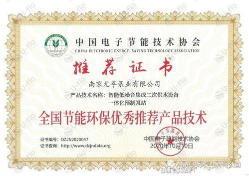 尤孚榮獲全國電子節能環保優秀推薦產品技術證書